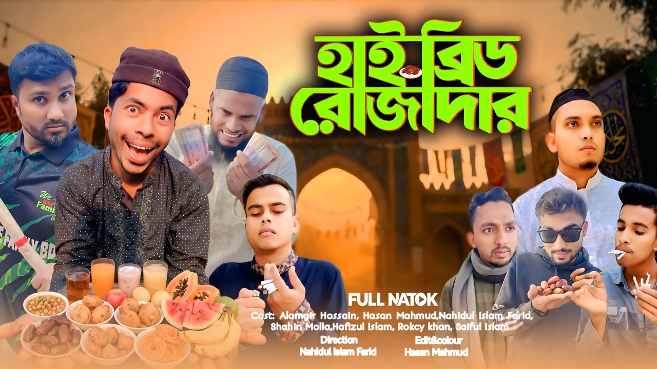 হাইব্রিড রোজাদার | Hybrid Rojadar | Bangla Funny Video | We are Creator bd
