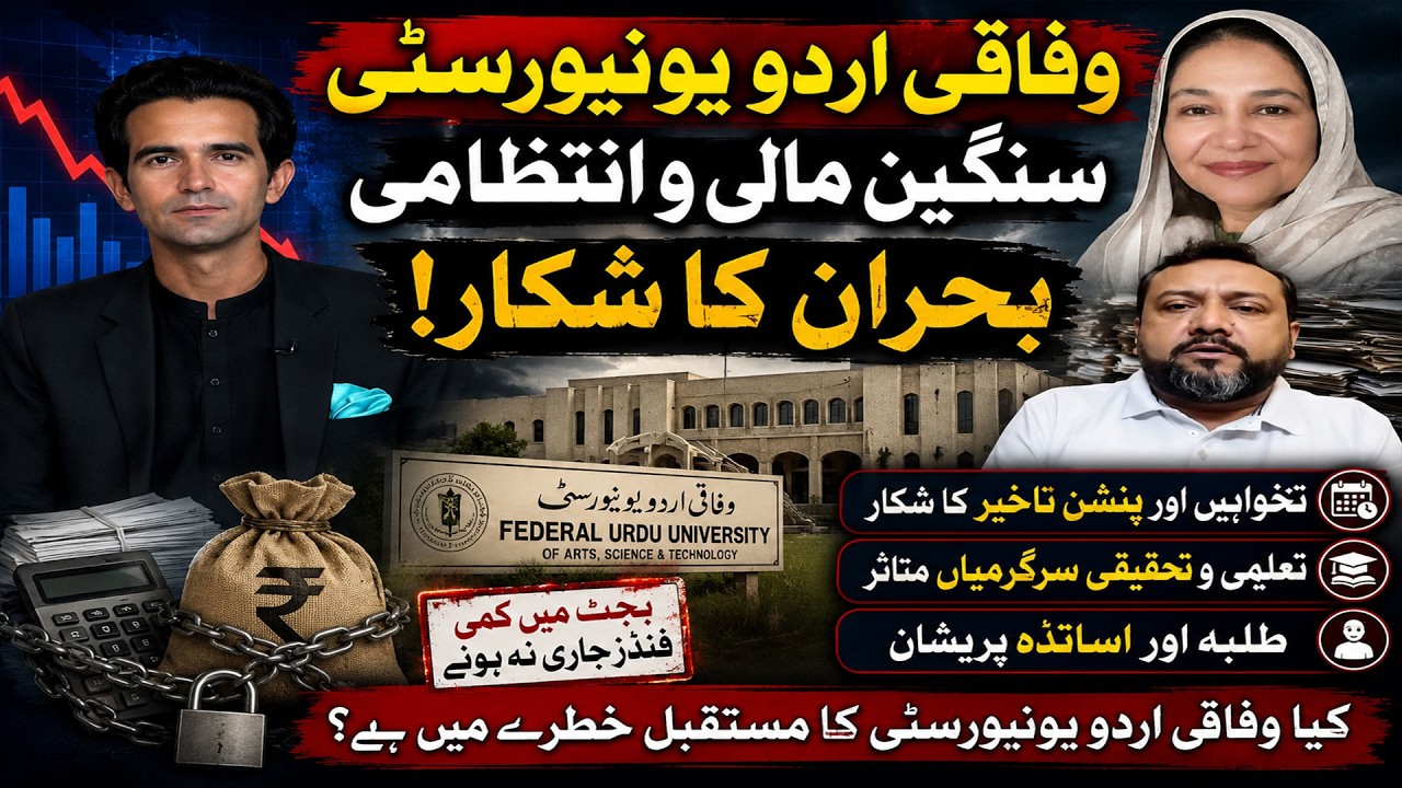 Federal Urdu University faces serious financial and administrative crisis | UP FRONT WITH ZAFEER
