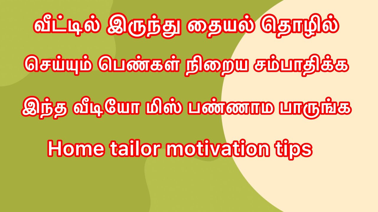 வீட்டில் இருந்து நிறைய சம்பாதிகனுமா இந்த வீடியோ பாருங்க #motivation #trending 