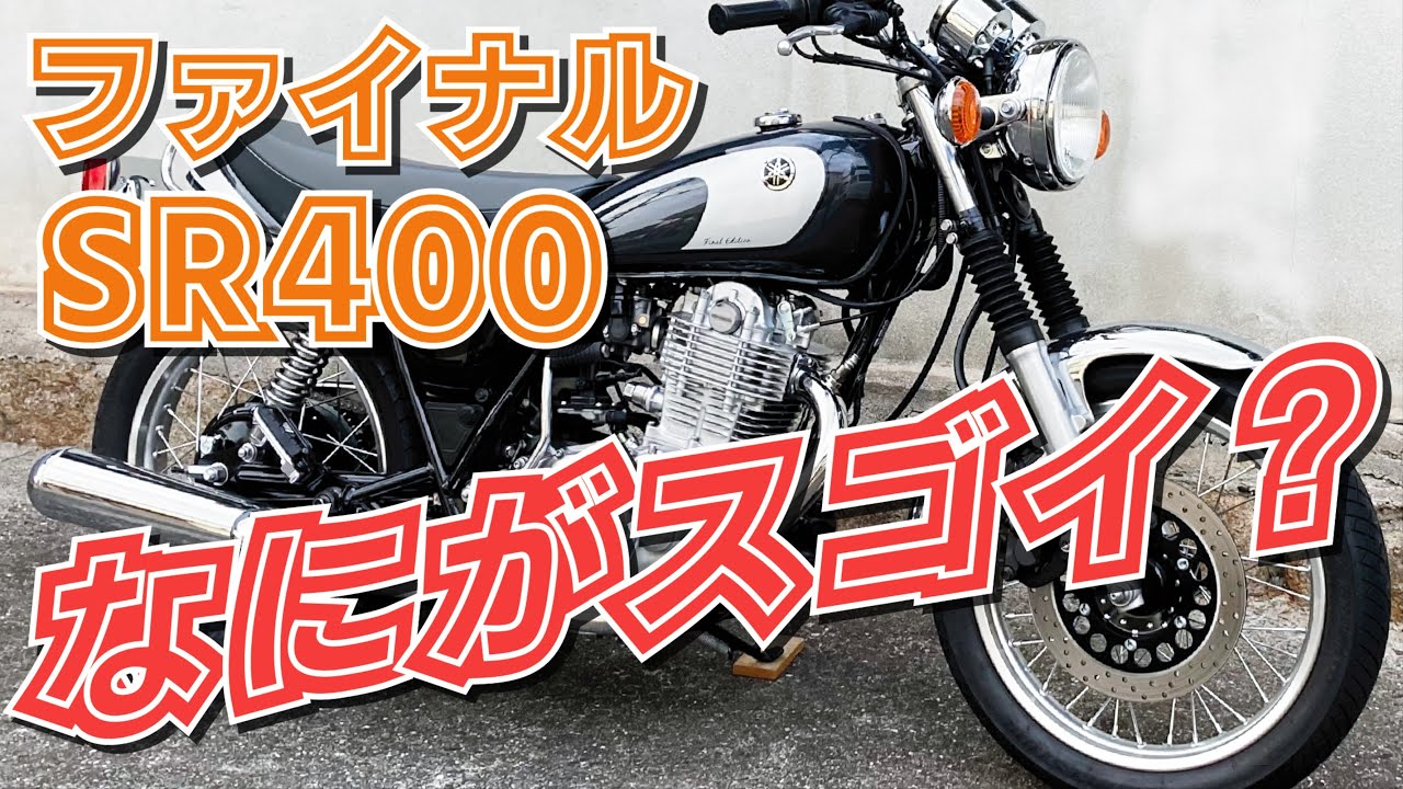 20年以上SRに乗るオーナーが語るSR400 Final Editionの凄さ