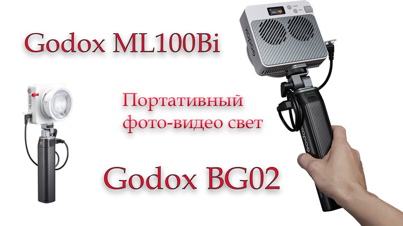 Очень крутой источник света от Godox/Портативный свет ML100Bi