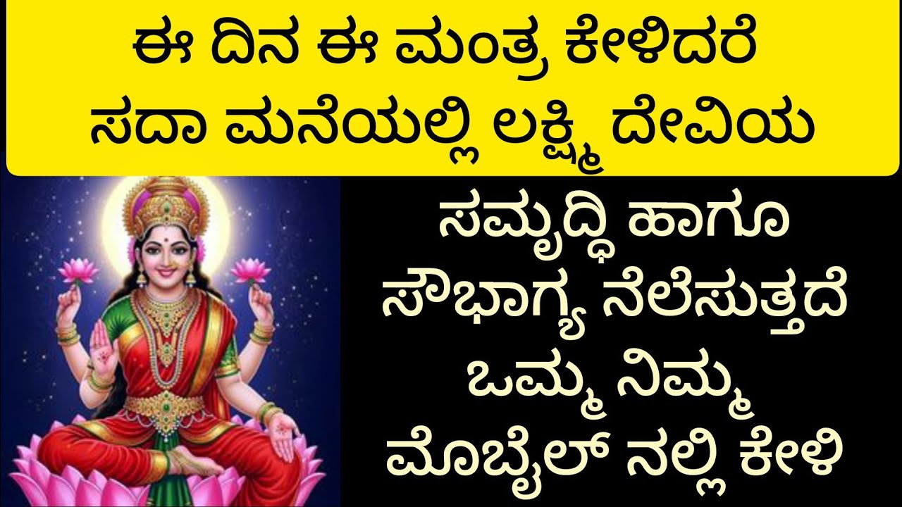 ಇಂದು ಧನುರ್ಮಾಸದ ಕೊನೆಯ ಮಂಗಳವಾರ ಈ ಶಕ್ತಿಶಾಲಿ ಲಕ್ಷ್ಮೀ ಮಂತ್ರ |Powerfull Mantra || Kannada ||