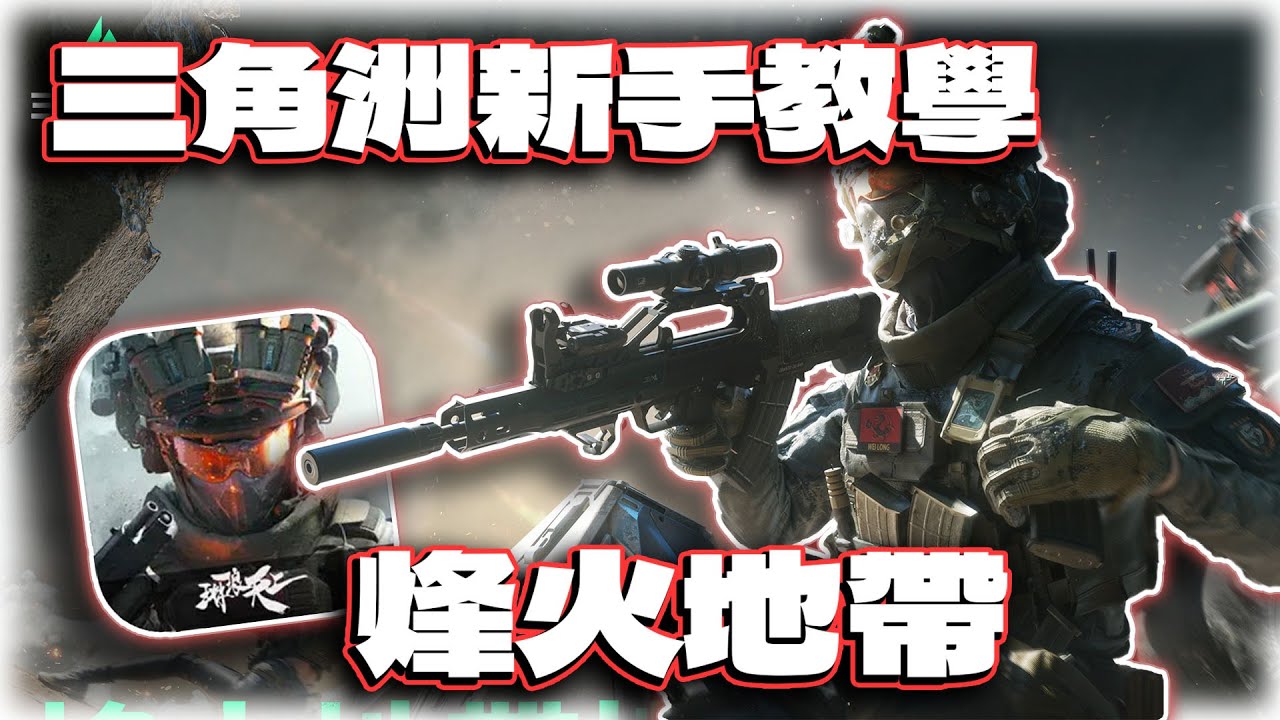 三角洲新手教學！烽火地帶賺錢必看10大細節｜電競賽評KH【三角洲行動 DeltaForce】
