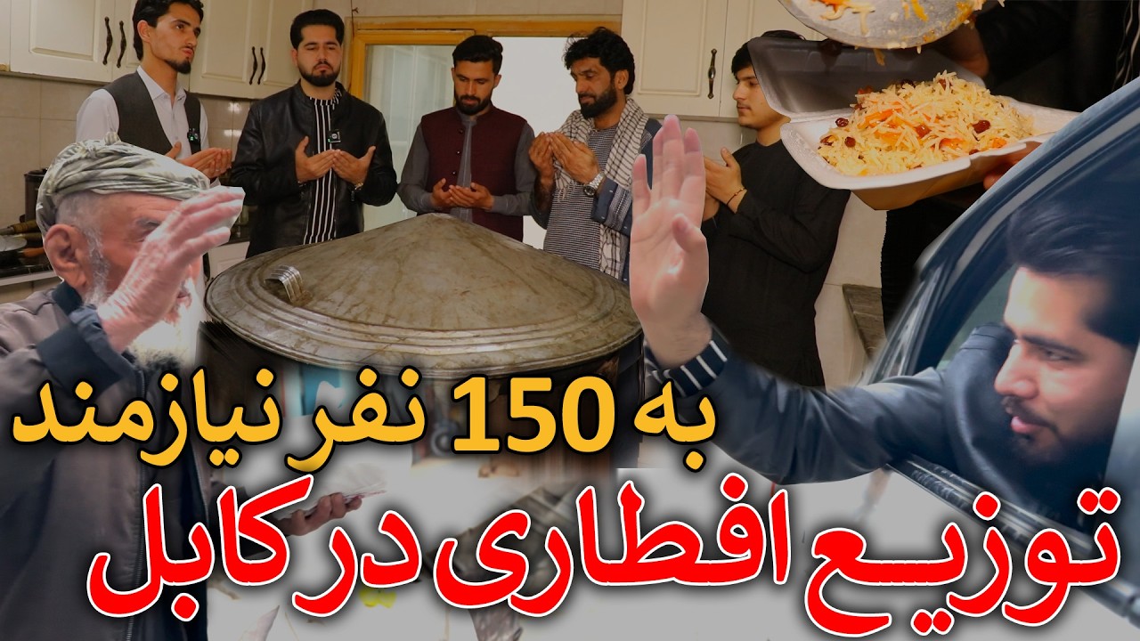 گزارش مصطفی سخا از توزیع افطاری به ۱۵۰ فامیل نیازمند در کابل