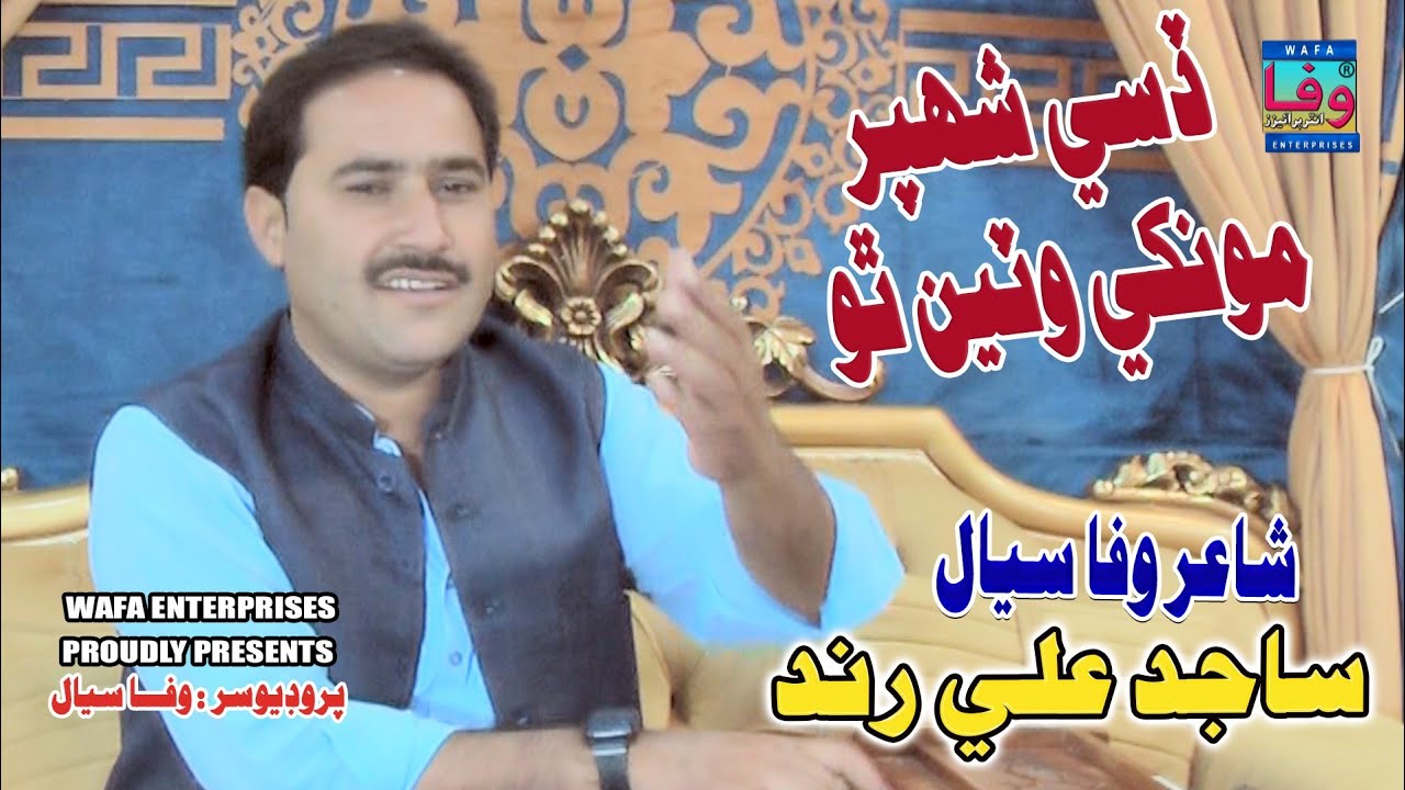 Dsi Shahpar Monkhy Wateen Tho | Sajid Ali Rind | Poetry Wafa Siyal | Sindhi folk | Wafa Enterprises