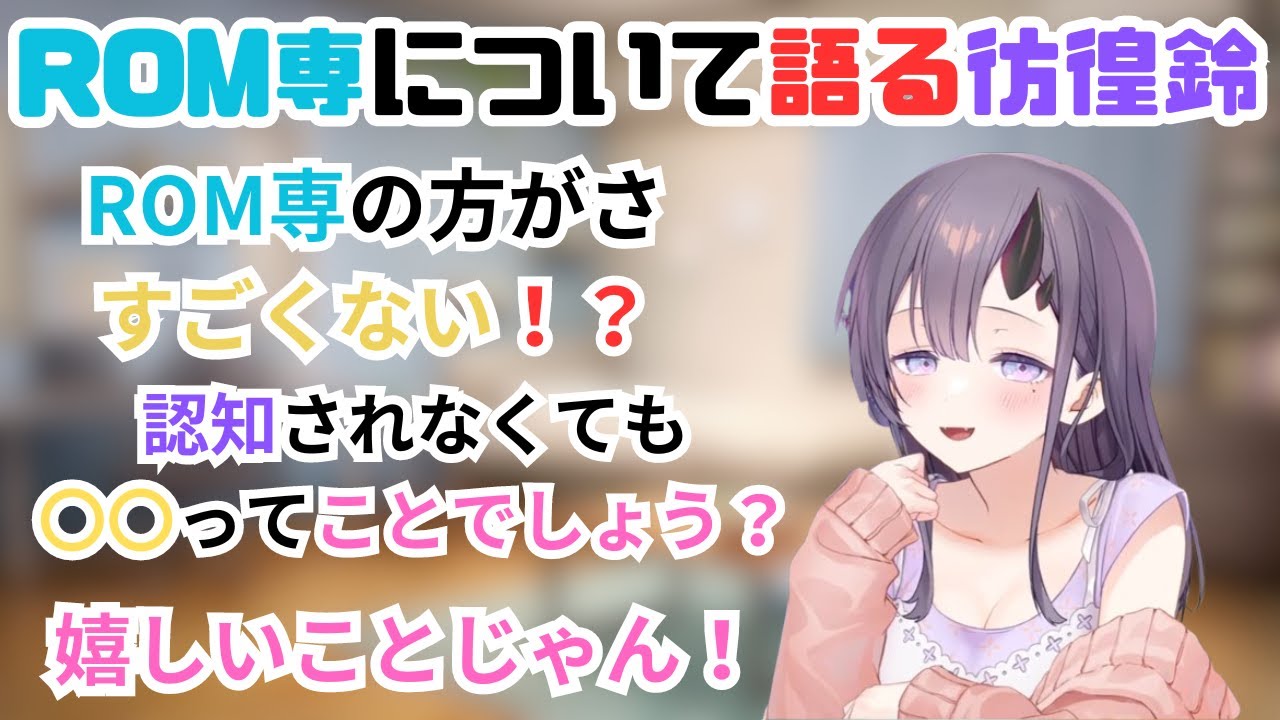 ROM専がなぜ嬉しいかについて語る彷徨鈴【彷徨鈴／切り抜き】