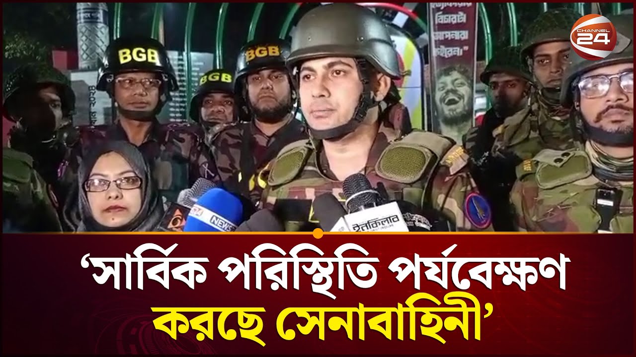 ‘সার্বিক পরিস্থিতি পর্যবেক্ষণ করবে সেনাবাহিনী’ | Channel 24