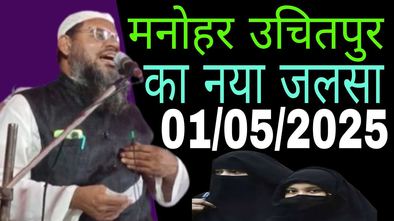 Maulana Manawar Hussain Salafi ka Jalsa, maolana munawar hussain, Manohar hasangang Purnia
