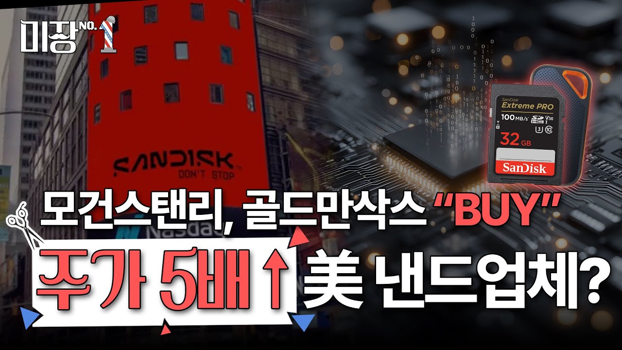 40달러→200달러, 5배 올랐다 낸드플래시 강자 ‘샌디스크’ | 주가 280달러까지 간다? 낸드플래시 강자 ‘샌디스크’｜미장원