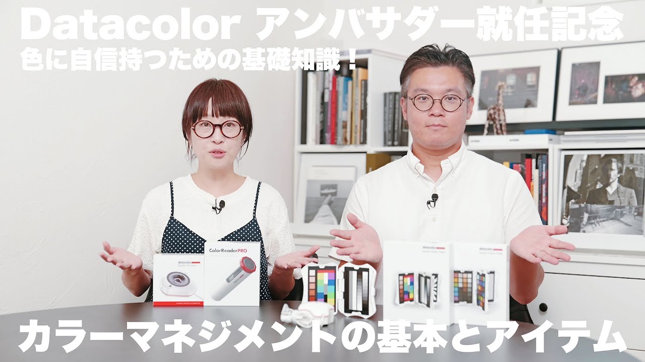 写真や映像の色が思い通りに表現できない方必見！色に自信持つための基礎知識！カラーマネジメントの基本とアイテムを紹介します。