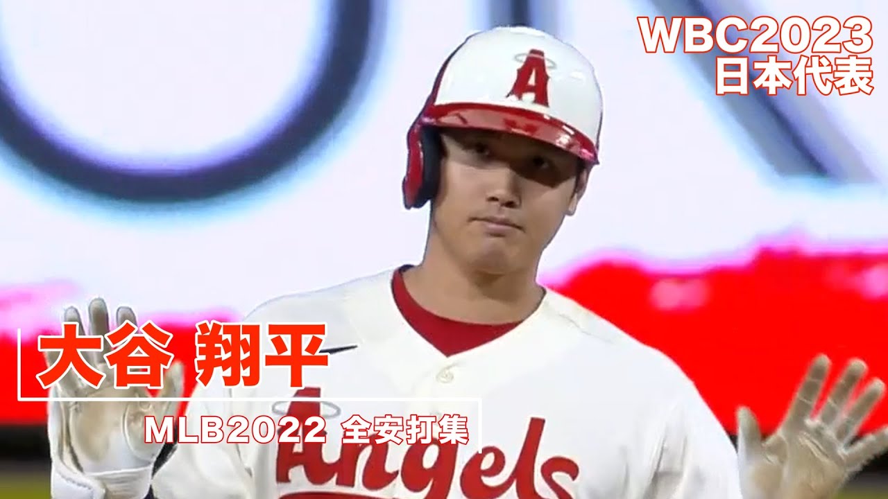 【MLB2022 全安打集】 大谷 翔平　Shohei Ohtani 【MLB2022 All hits】