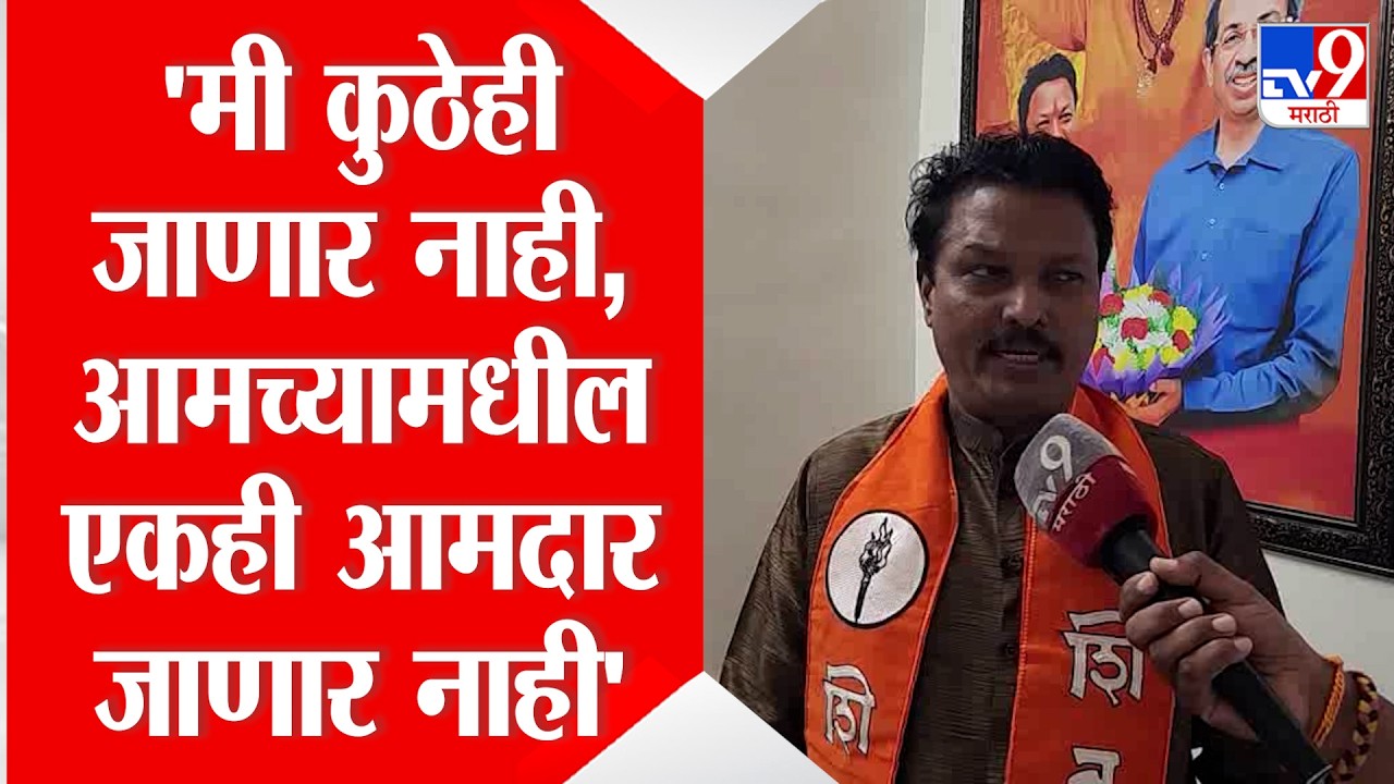 Siddharth Kharat | 'मी कुठेही जाणार नाही, आमच्यामधील एकही आमदार जाणार नाही'