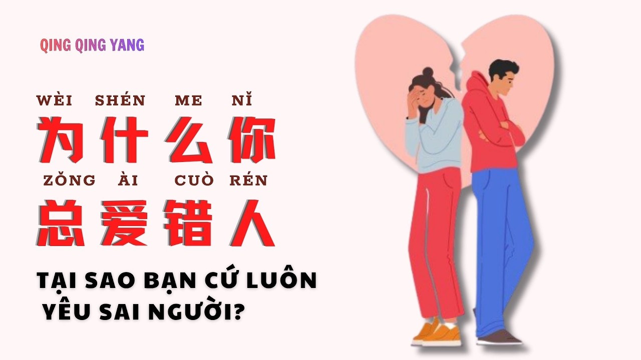 【Chinese Podcast】Tại sao bạn luôn yêu sai người?/ 为什么你总爱错人？- Chinese podcast - HSK5