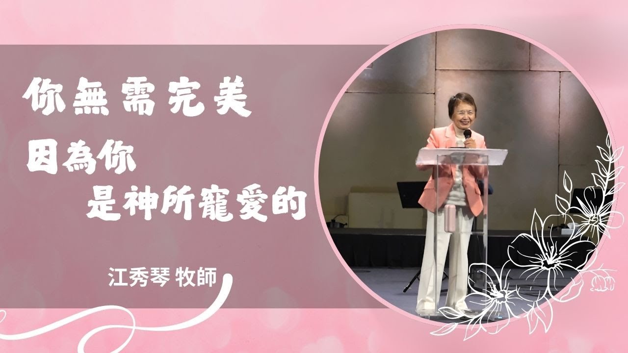 2025_8_2 你無需完美因為你是神所寵愛的｜Grace Chiang 江秀琴 牧師