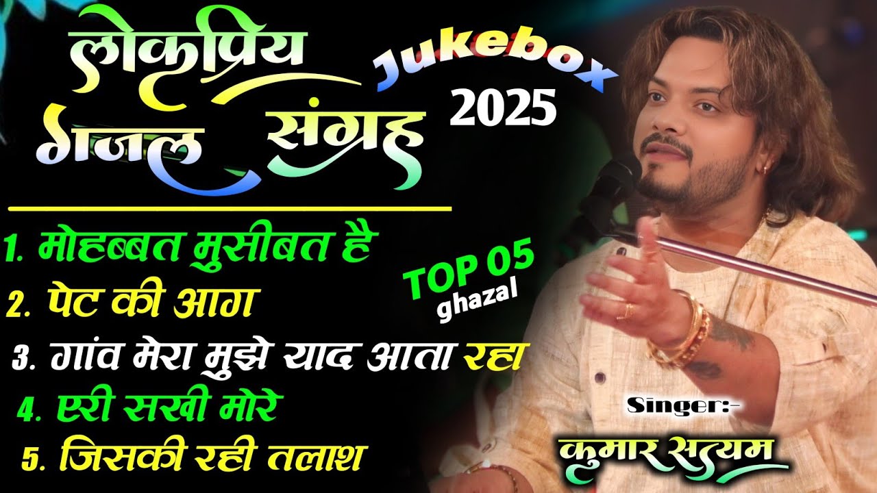 Kumar Satyamm Top 05 Ghazal Jukebox 2025 || Nonstop Ghazal Jukebox Of #Kumar_Satyamm 2025 #jukebox