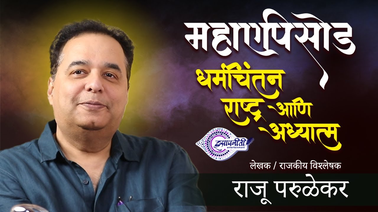 Mazhi Mansa | Raju Parulekar | Maha Episode I Episode 11 | #isapniti