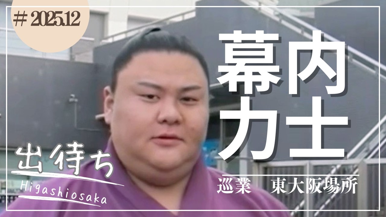 関取を待つ出待ちの瞬間｜関取とファンの距離が近すぎた｜大相撲冬巡業東大阪場所Fans Waiting for  sekitori