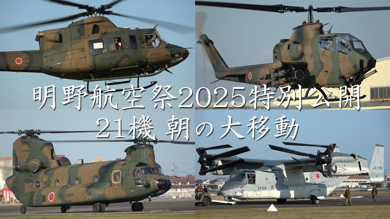 【 明野駐屯地航空祭2025特別公開  オスプレイ 他20機 朝の大移動 】明野駐屯地 自衛隊ヘリコプター 2025/11/21