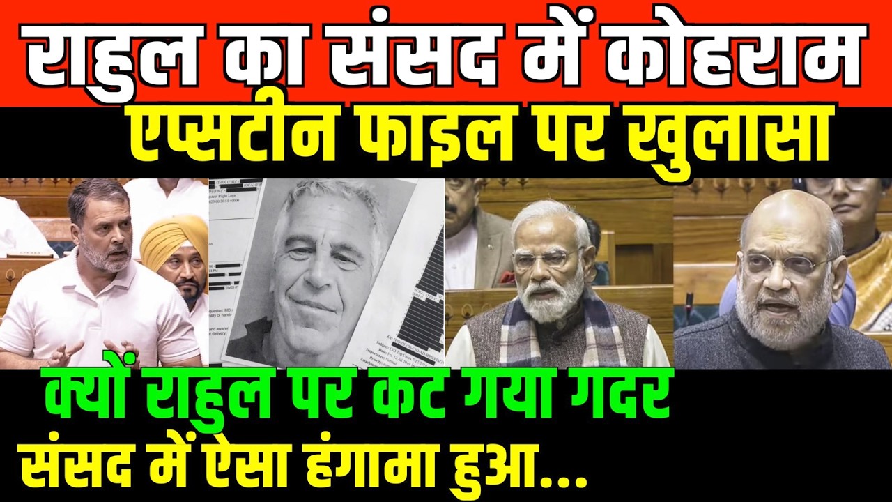 संसद तक पहुंचा एप्सटीन फाइल/RAHUL GANDHI ON EPSTIN IN PARLIAMENT