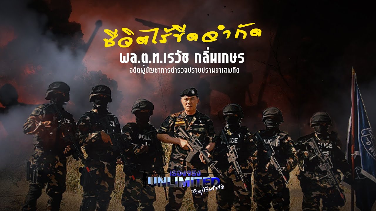 EP.3 เรื่องจริง Unlimited  พล.ต.ท.เรวัช กลิ่นเกษร I 2 เมษายน 2567