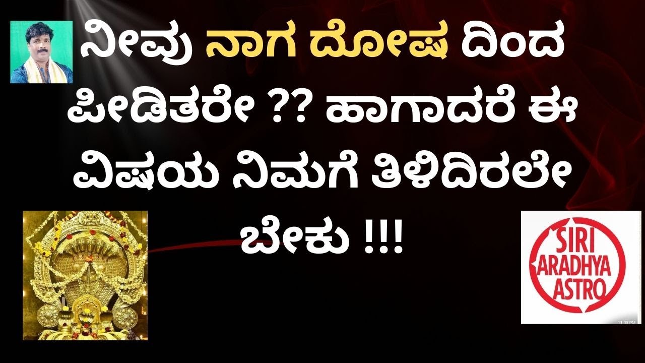 AFFLICTED RAHU IN HOROSCOPE  !!  ನೀವು ನಾಗ ದೋಷದಿಂದ ಪೀಡಿತರೇ ?? ಹಾಗಾದರೆ ಈ ವಿಷಯ ನಿಮಗೆ ತಿಳಿದಿರಲೇ ಬೇಕು !!!
