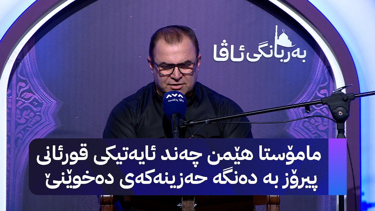 مامۆستا هێمن چەند ئایەتیکی قوریانی پیرۆز بەدەنگە حەزینەکەی دەخوێنێ