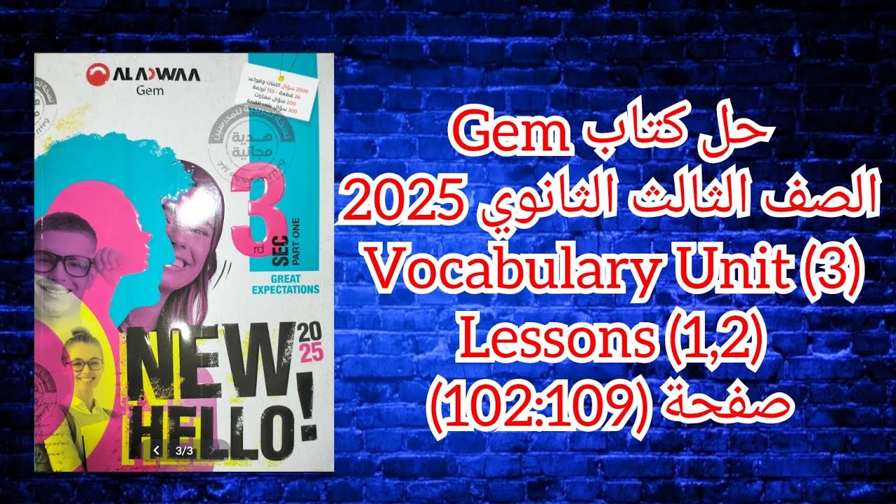 حل كتاب Gem الصف الثالث الثانوى 2025 Vocabulary Unit (3) Lessons (1,2) صفحة (109-102)