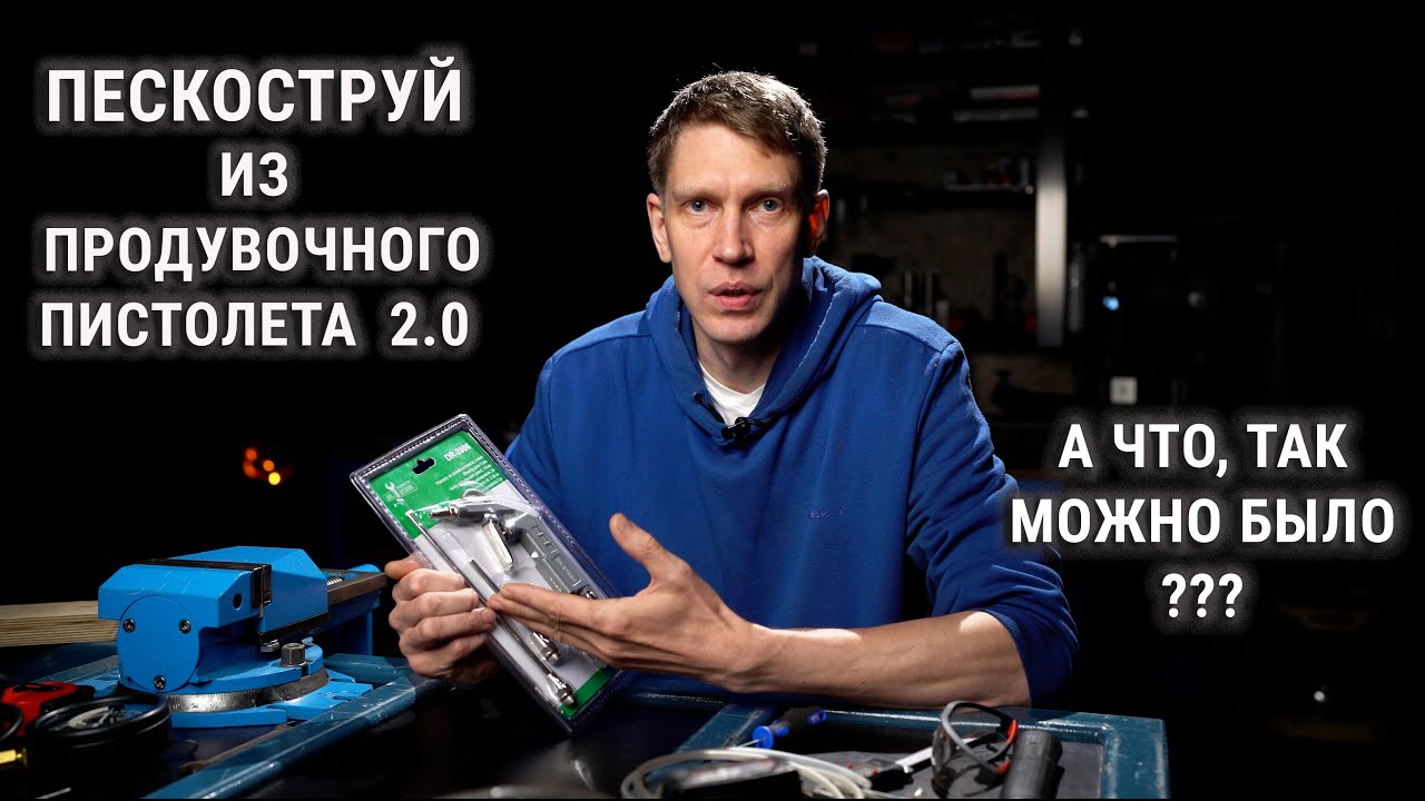 Пескоструй из продувочного пистолета 2.0. Мини пескоструй своими руками.