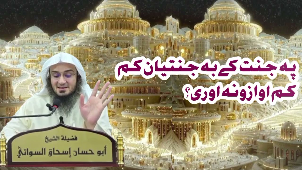 پہ جنت کے بہ جنتیان کم کم اوازونہ اوری؟  || Sheikh Abu Hassan Swati Poshto Bayanat