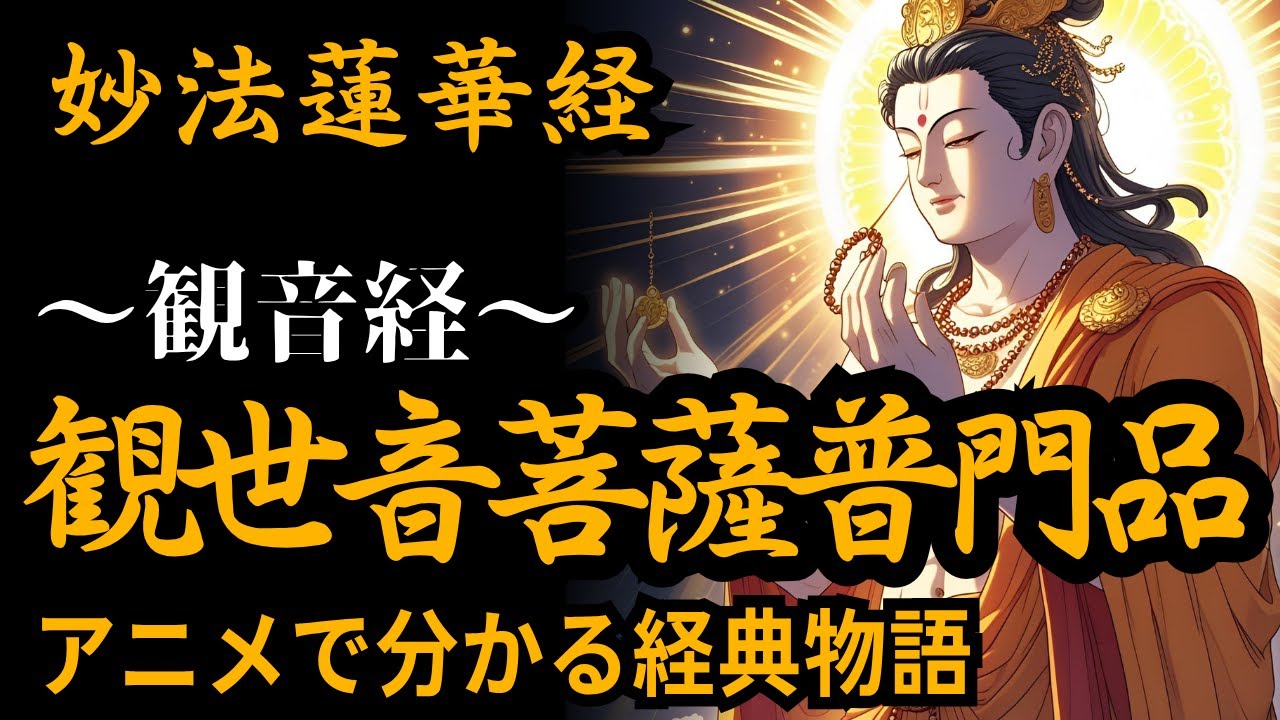 【法華経アニメ】観音経・観世音菩薩普門品第二十五 現代語訳 #南無妙法蓮華経