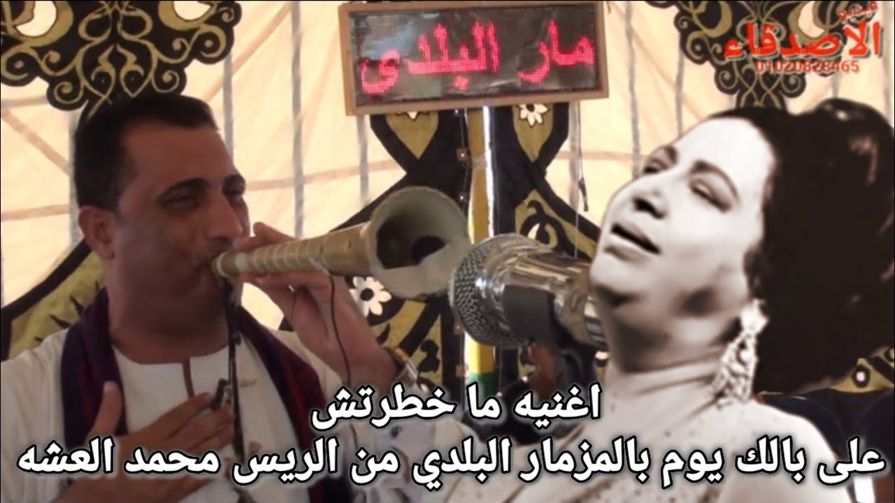 اغنيه مخطرتش على بالك يوم تسال عني لام كلثوم بالمزمار البلدي من الريس محمد العشه