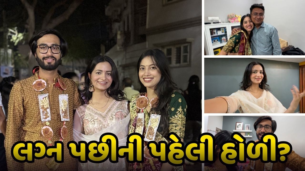 લગ્ન પછીની પહેલી હોળી?Deep Aditi ni Lagan pachi ni peli Holi?Gujarati Family Vlogs/Deep Krupa Vlogs
