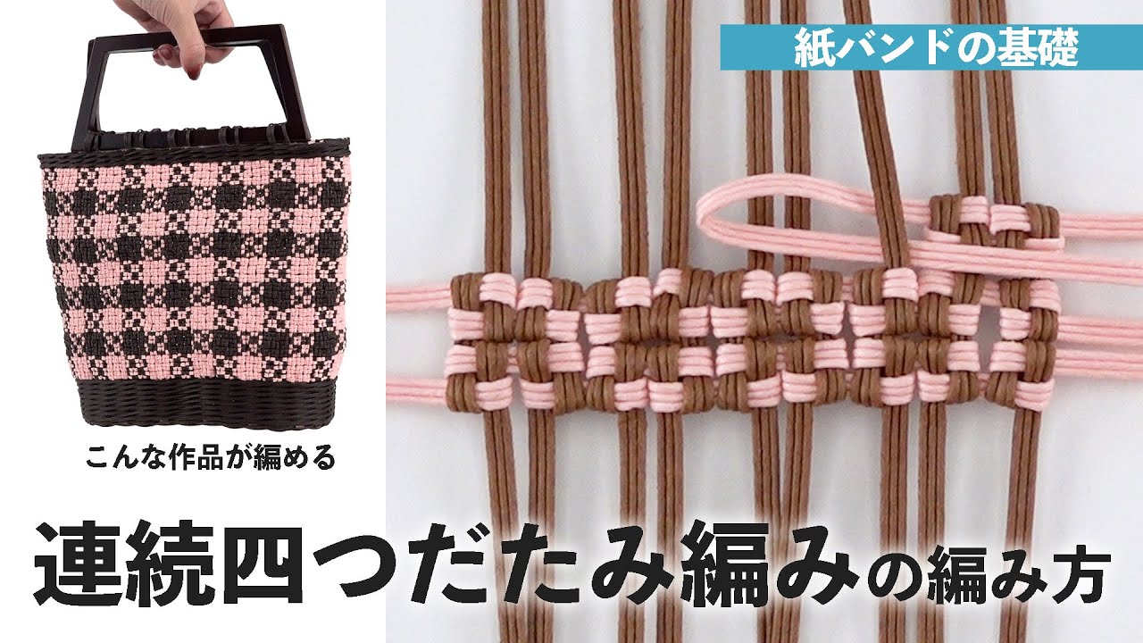紙バンド・連続四つだたみ編みの編み方【クラフトバンド/かごの作り方/エコクラフト®︎/Craftband】