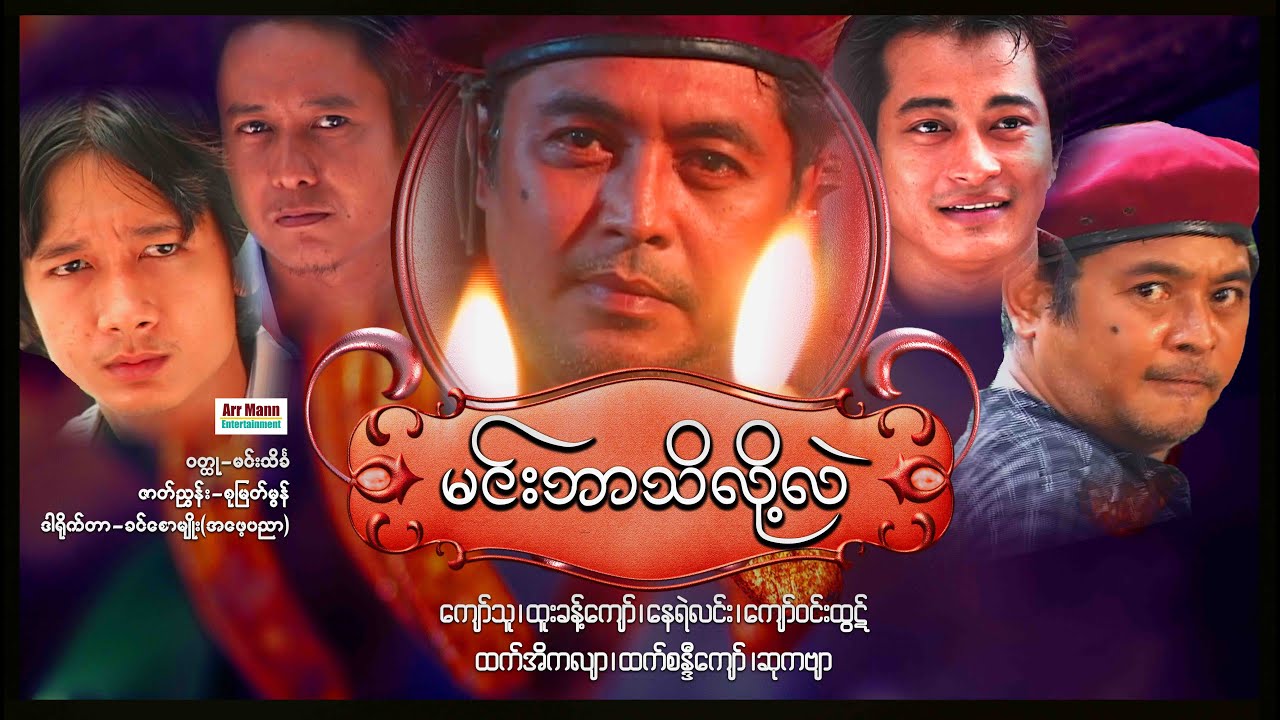 မင်းဘာသိလို့လဲ (စ/ဆုံး) | မြန်မာဇာတ်ကား | MyanmarNewMovie | ArrMannEntertainment |