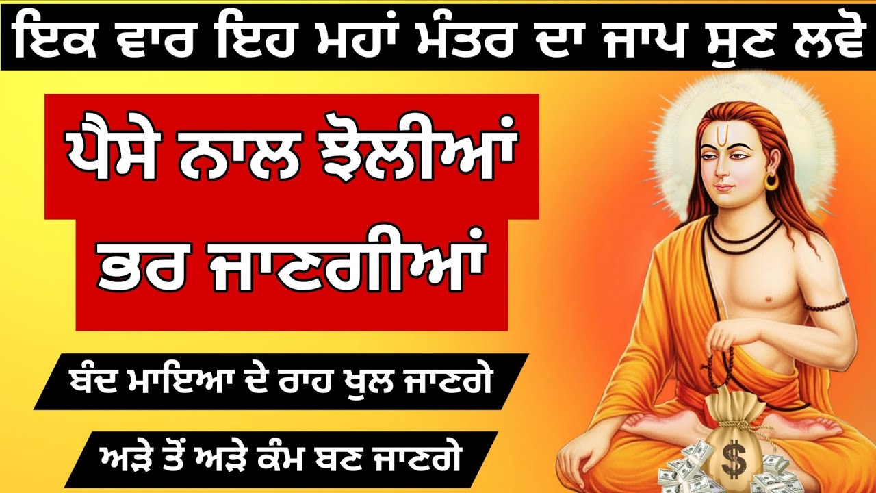 ਅੱਜ ਸੁਣੋ ਮਹਾ ਮਾਇਆ ਦਾ ਜਾਪ ਬਾਬਾ ਸ੍ਰੀ ਚੰਦ ਜੀ ਝੋਲੀਆਂ ਭਰ ਦੇਣਗੇ 