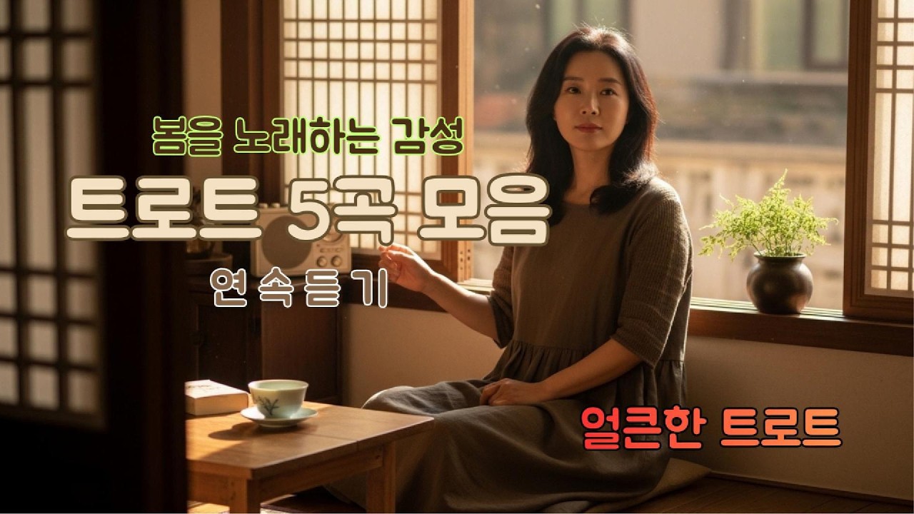🎶 봄 감성 트로트 5곡 모음｜편하게 듣는 연속재생