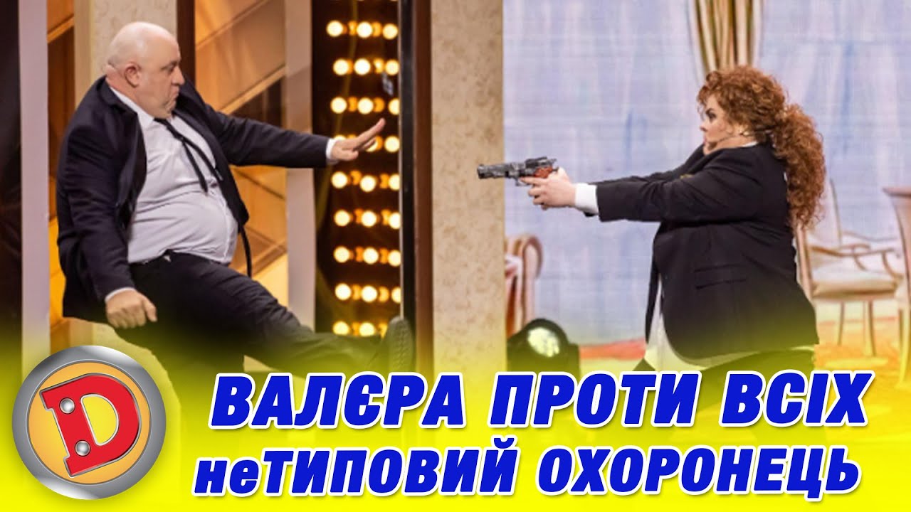 ВАЛЄРА ПРОТИ ВСІХ неТИПОВИЙ ОХОРОНЕЦЬ «ДИЗЕЛЬ ШОУ» — 143 — 03.05.2024