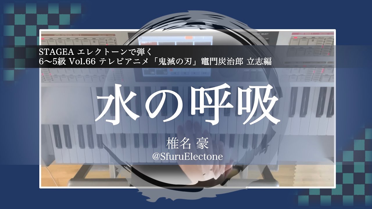 『水の呼吸 | 椎名 豪（5級）』 を弾いてみた 【エレクトーン（ELS-02C）】