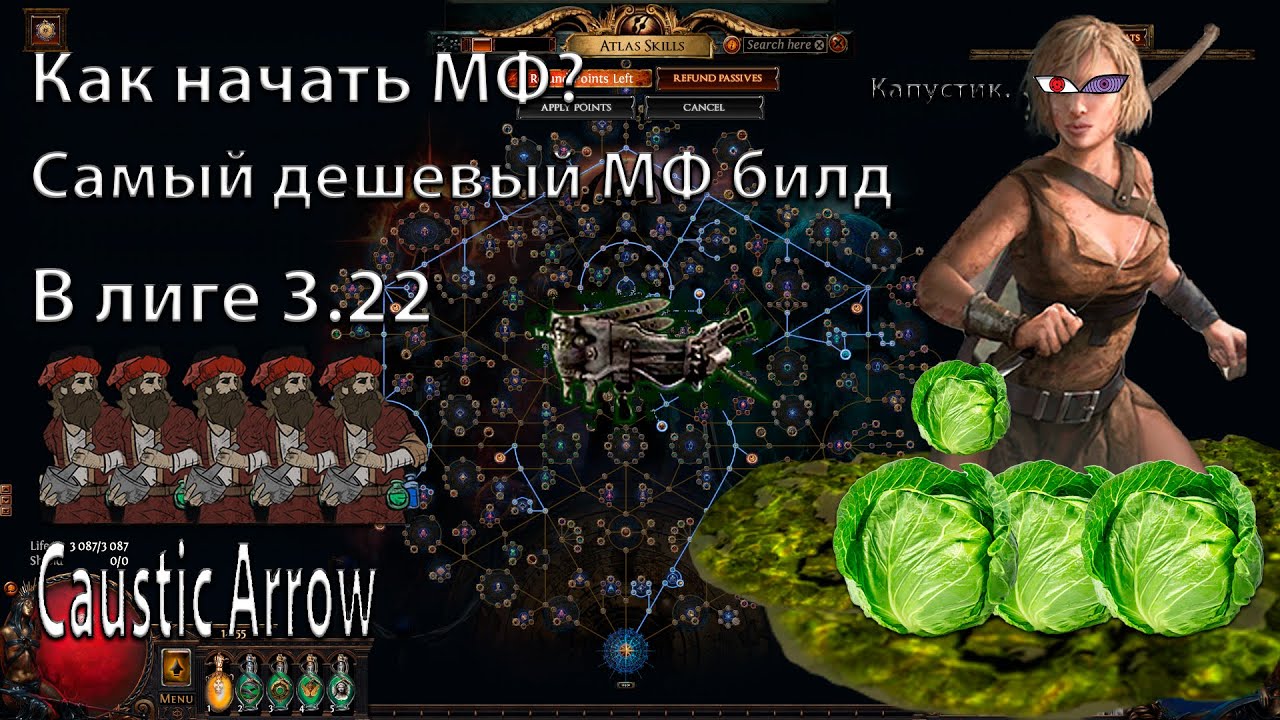 Дешёвый MF БЕЗ ХХ в лиге PoE 3.22 | Caustic Arrow | Капустик эроу