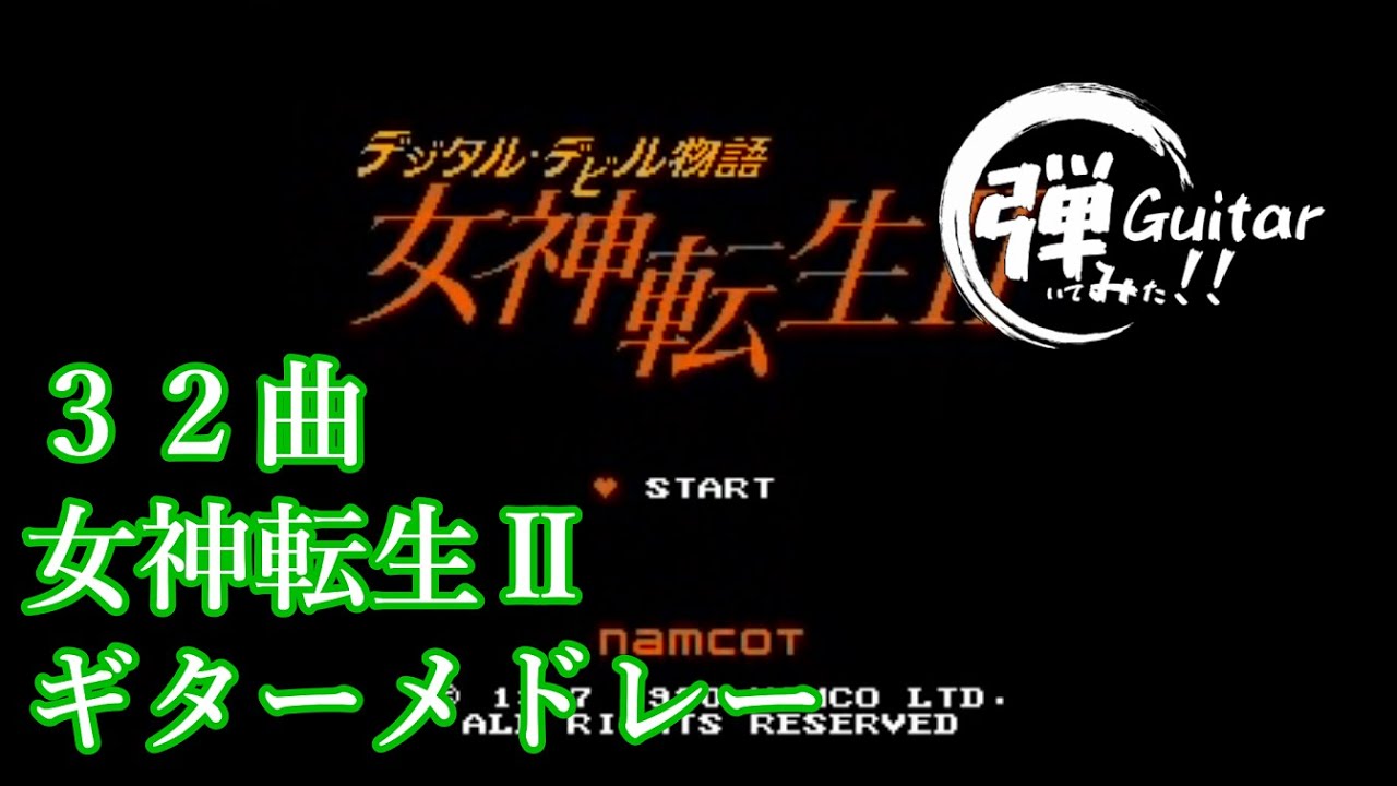 女神転生Ⅱ　ギターメドレー /  Megami Tensei Ⅱ guitar medley
