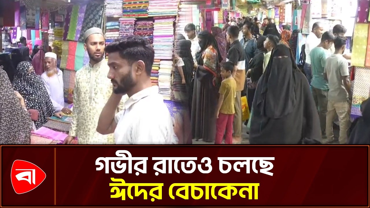রূপগঞ্জে ঈদের কেনাকাটার ধুম | Rupganj | Eid Shopping | Shopping Rush | Protidiner Bangladesh