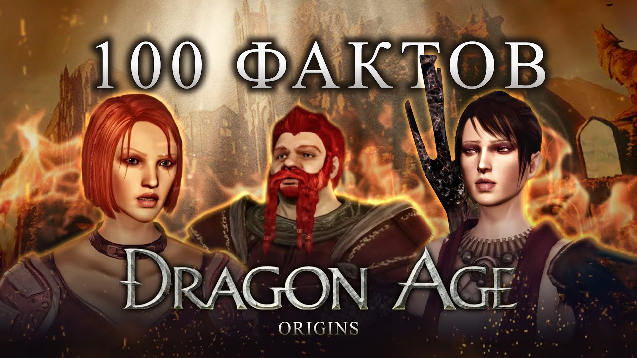 100 ИГРОФАКТОВ О ВЕЛИКОЛЕПНОЙ DRAGON AGE: ORIGINS