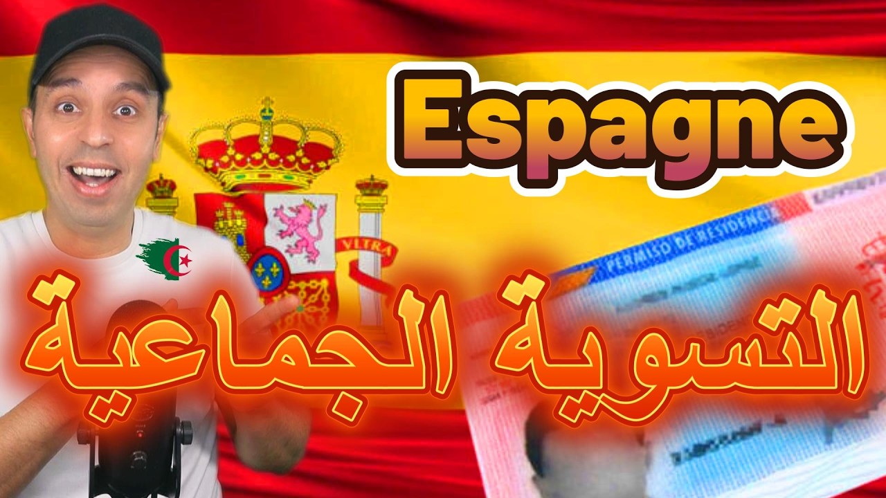 Espagne...التسوية الجماعية