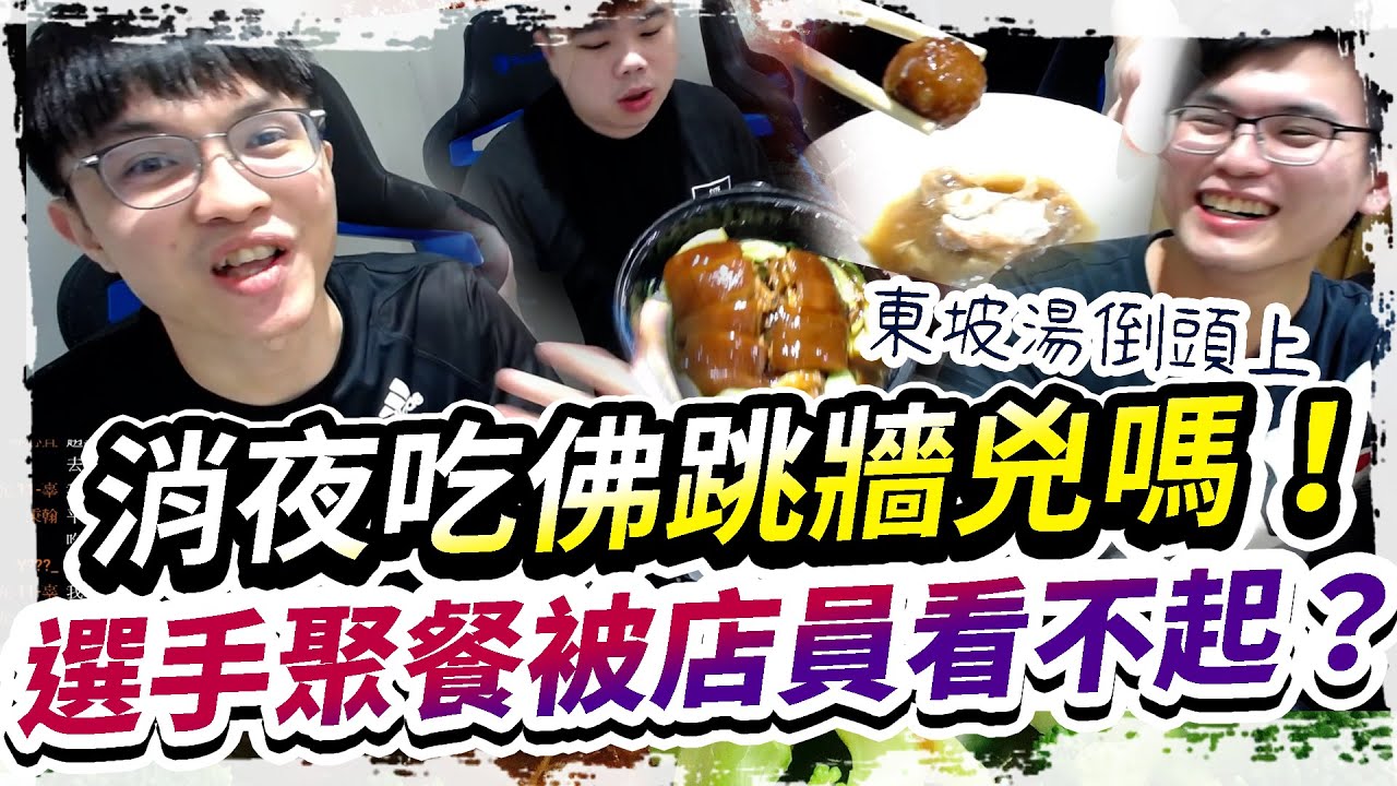 【HKA小霖】消夜叫佛跳牆來吃！選手們聚餐竟被餐廳服務生看不起？太氣氣豬了！【傳說對決】