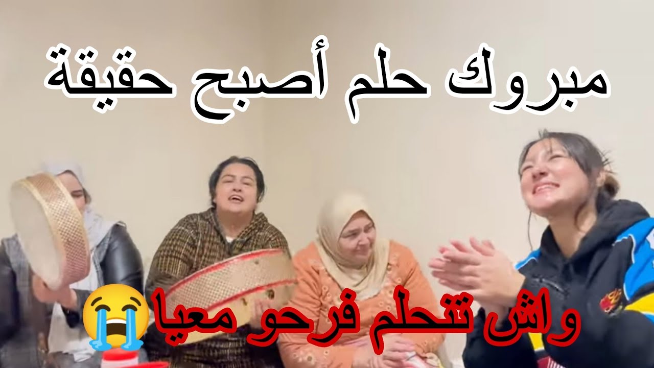 مبروك فرحنا لحلم تحقق 🤔 كولشي فرحان ليا زغاريت ونشاط💃 وضحك🤣 وشطيح الف مبروك ياربي واش تنحلم😭