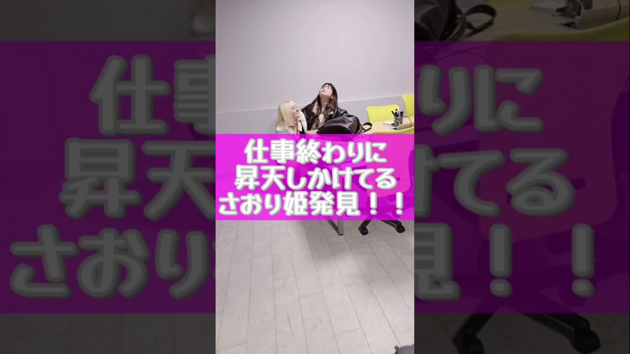 昇天するさおり姫😇　#宮崎 #ガールズバー #酔っ払い #シャンパン #酔っ払い