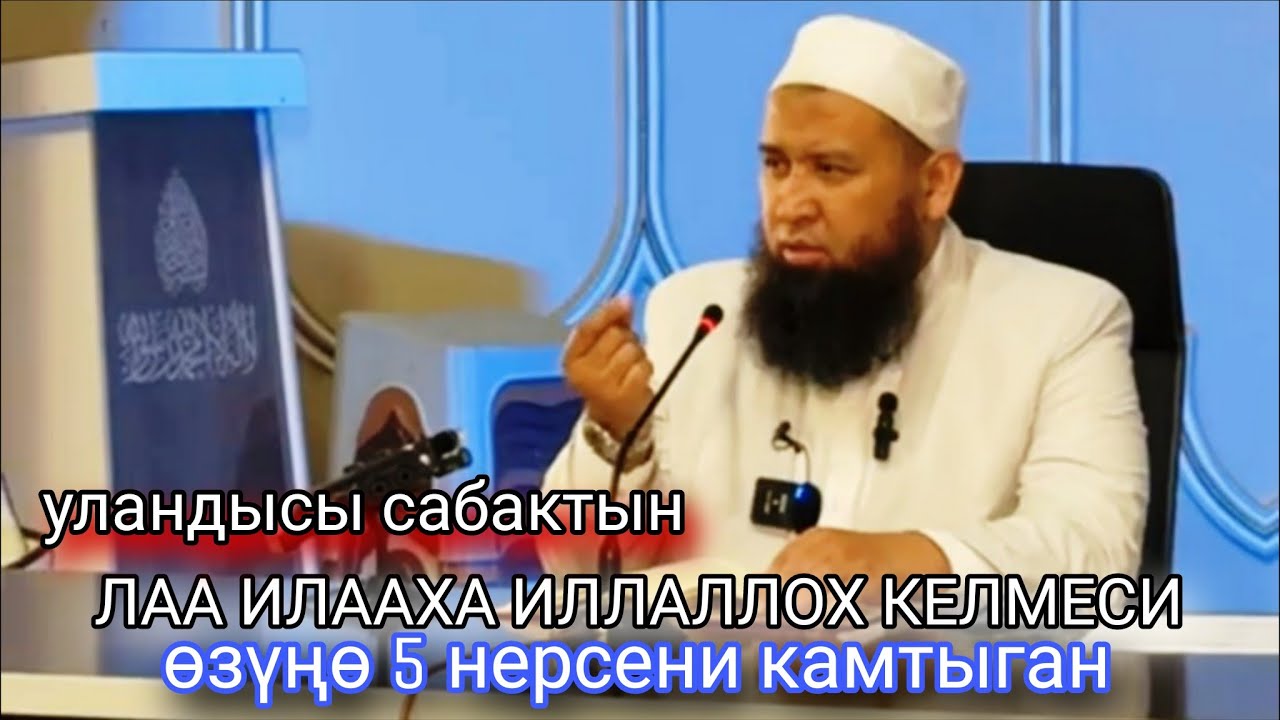 ЛАА ИЛААХА ИЛЛАЛЛОХ КЕЛМЕСИ уландысы сабактын.Устаз Максатбек ажы Токтомушев