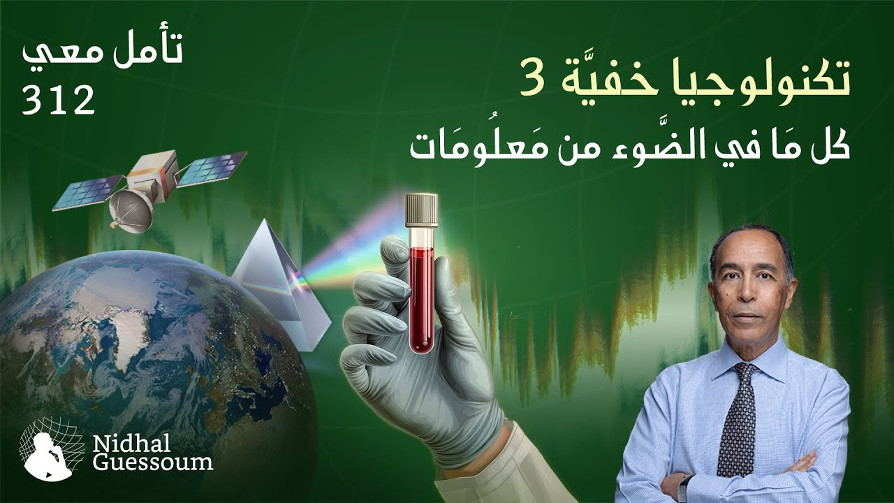 تكنولوجيا خفية 3 &ndash; كل ما في الضوء من معلومات