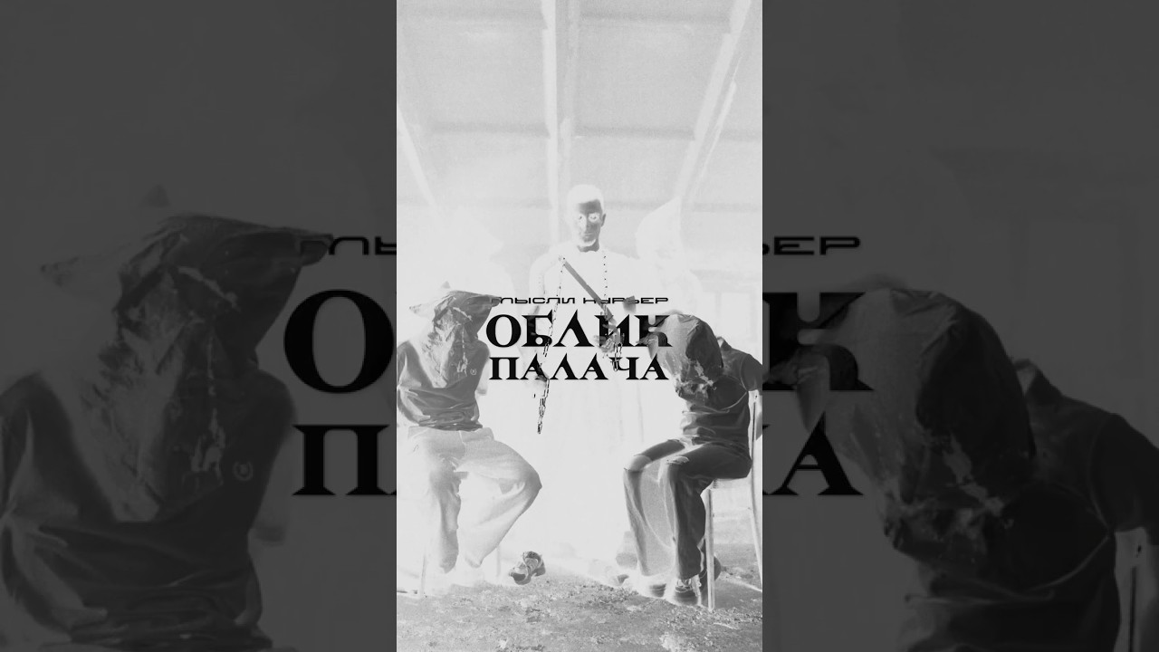 Мысли Курьер - Облик Палача (сниппет) 