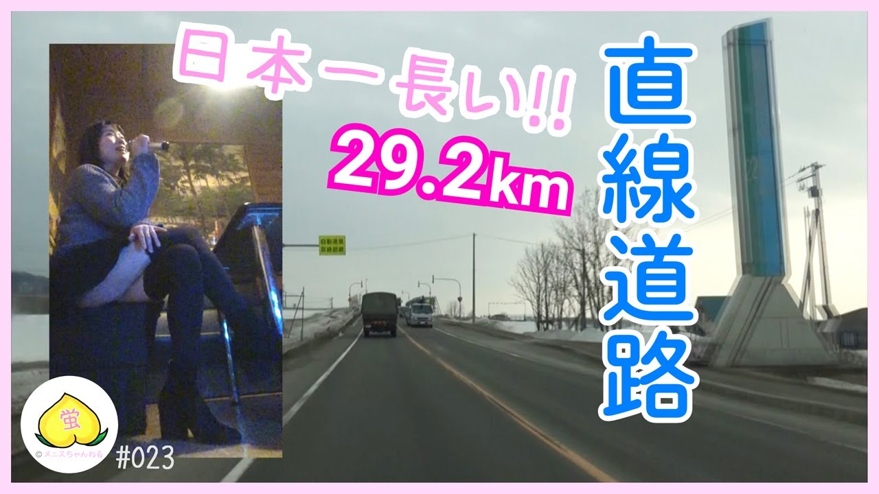【メニス】日本一の直線道路 ～北海道旅行～ Hokkaido (023)